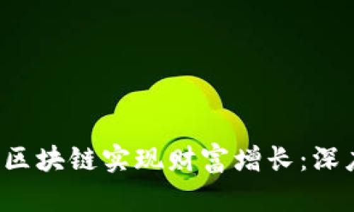 如何通过5亿代币区块链实现财富增长：深度解析与实战案例