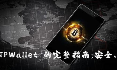 以太坊转至 TPWallet 的完整指南：安全、高效转账技巧