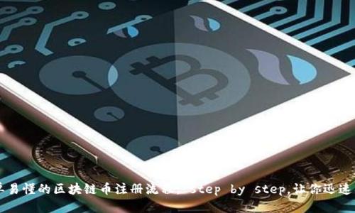 简单易懂的区块链币注册流程： step by step，让你迅速入门