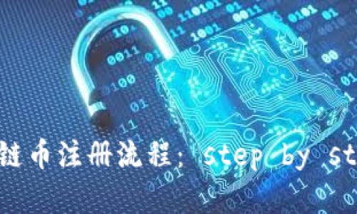 简单易懂的区块链币注册流程： step by step，让你迅速入门