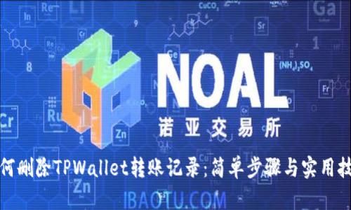 如何删除TPWallet转账记录：简单步骤与实用技巧