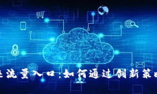 tpwallet的未来流量入口：如何通过创新策略实现用户增长