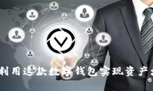 tpwallet：如何利用这款数字钱包实现资产增值与安全管理