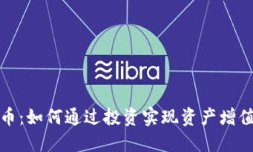 北京区块链币：如何通过投资实现资产增值的最佳策略