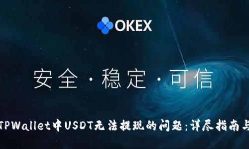 如何解决TPWallet中USDT无法提现的问题：详尽指南与实用技巧