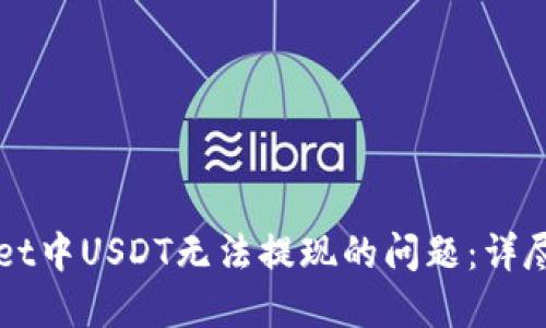 如何解决TPWallet中USDT无法提现的问题：详尽指南与实用技巧