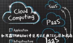 如何在TPWallet中使用U兑换TRX：详细指南