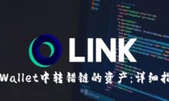 如何找回在TPWallet中转错链的资产：详细指导与解