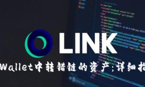 如何找回在TPWallet中转错链的资产：详细指导与解决方案