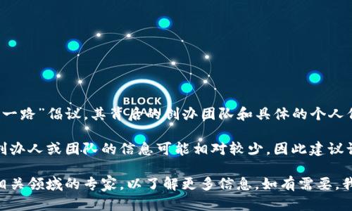 丝路币（Silk Road Coin）是一个与丝绸之路经济带相关的区块链项目，旨在支持“一带一路”倡议。其背后的创办团队和具体的个人信息似乎并不十分透明，且丝路币可能涉及多方合作与技术支持。

通常，区块链项目会由一个团队或一个组织创办，而非单一的个人。关于丝路币的具体创办人或团队的信息可能相对较少，因此建议访问其官方网站或相关社交媒体平台，查看其公告和发展动态，以获取最新的一手信息。

如果您对丝路币的具体情况、技术背景、发展趋势等方面感兴趣，可以深入研究或咨询相关领域的专家，以了解更多信息。如有需要，我可以帮助提供更多的区块链相关知识及背景信息。