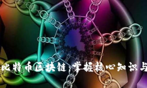 深入学习比特币区块链：掌握核心知识与实际应用