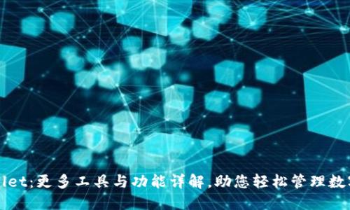 TPWallet：更多工具与功能详解，助您轻松管理数字资产