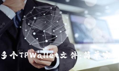 如何批量创建多个TPWallet文件：简单实用的步骤与技巧