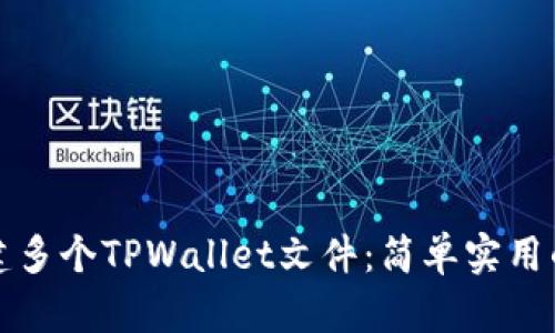 如何批量创建多个TPWallet文件：简单实用的步骤与技巧