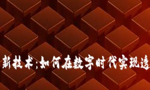 区块链最新技术：如何在数字时代实现透明与安全