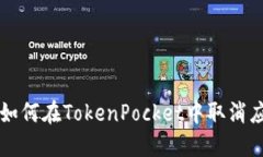 ### 如何在TokenPocket中取消应用授权