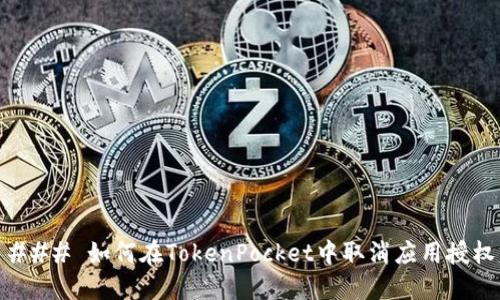 ### 如何在TokenPocket中取消应用授权