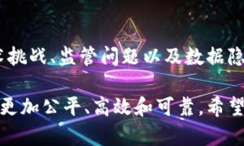   区块链保险：如何通过智能合约实现高效透明的保险理赔 / 

 guanjianci 区块链, 保险, 智能合约, 透明度 /guanjianci 

引言
保险业作为一种传统的金融服务行业，长期以来一直受到复杂流程和信息不透明的困扰。随着科技的不断发展，区块链技术的引入为保险行业带来了新的机遇。区块链不仅能提高透明度，还能通过智能合约实现更加高效的理赔流程。本文将深入探讨区块链保险的最新信息，包括其工作原理、优势、挑战及未来发展趋势。

区块链保险的工作原理
区块链是一种分布式账本技术。它通过加密技术将交易记录永久保存在一个共享的网络中，这样任何一方都无法单方面篡改数据。在保险行业中，区块链可以记录保单信息、投保人及被保险人的交易记录。这些记录一旦上传，就不会被更改，确保了数据的真实性和可靠性。
智能合约是一种自动执行的合约，它的执行不需要第三方的介入。智能合约可以在满足特定条件时自动进行理赔。例如，在一场自然灾害发生后，保险公司可以通过智能合约实时获取灾害信息并迅速启动理赔，不再需要繁琐的审核流程。这种透明和高效的处理方式大大提升了客户的满意度。

区块链保险的优势
1. 提高透明度：区块链的核心特性之一是透明性。所有的交易记录都可以被参与者查看和验证，减少了信息不对称带来的不信任感。
2. 降低成本：传统的保险理赔流程往往涉及大量的人力和时间成本。区块链的引入，通过自动化智能合约，能够有效降低这些成本。
3. 提高效率：通过区块链技术，信息可以实时更新。理赔请求可以迅速处理，客户不再需要等待漫长的审核过程。
4. 增强安全性：区块链使用加密技术保障数据安全，降低了数据被篡改的风险。每一笔交易都有记录，不可逆转，可以有效防止欺诈行为。

区块链保险的挑战
尽管区块链带来了诸多优势，但其在保险领域的推广也面临一些挑战：
1. 技术壁垒：区块链技术相对复杂，很多保险公司在技术升级和人员培训上尚需时间。
2. 监管问题：区块链的发展在不同国家面临不同的法规环境，保险公司需要遵守各国的法律规定，确保合规性。
3. 数据隐私：尽管区块链提高了透明度，但如何平衡透明性和数据隐私仍然是一个重要问题。客户的个人隐私必须得到保障。

未来发展趋势
展望未来，区块链保险有望在以下几个方面取得更大的突破：
1. 与物联网结合：物联网设备的普及将使得区块链保险在实时数据收集和分析方面更为高效。例如，车险公司可以通过车载传感器实时监控驾驶行为，一旦发生事故，可以迅速启动理赔程序。
2. 扩展到再保险领域：区块链技术的使用将使再保险的流程更加简化，提高资本使用效率。
3. 形成行业标准：随着区块链技术的逐步应用，行业内将出现统一的技术标准，推动行业整体发展。
4. 增加跨国合作：不同国家的保险公司可以利用区块链技术实现信息共享，解决跨国交易中的信息不对称问题。

结论
区块链保险的出现为传统保险业注入了新的活力。通过提高透明度、降低成本和提升效率，区块链技术在保险行业的应用前景广阔。然而，面对技术挑战、监管问题以及数据隐私等障碍，行业参与者需要共同努力，推动技术发展与合规策略的完善。只有这样，区块链保险才能真正实现其潜力，为客户提供更优质的服务。

在这个瞬息万变的科技时代，能够顺应潮流的保险公司必将走在时代的前沿。通过智能合约与区块链技术，我们有理由相信，未来的保险将会变得更加公平、高效和可靠。希望各界能共同参与到这一伟大的变革中，为行业的未来贡献一份力量。