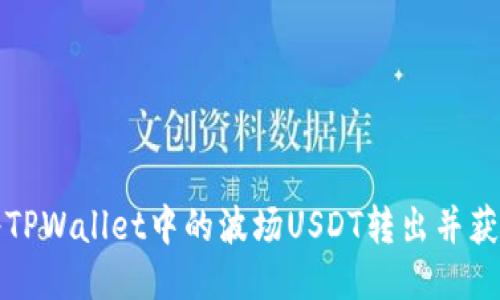 如何安全将TPWallet中的波场USDT转出并获取最佳收益