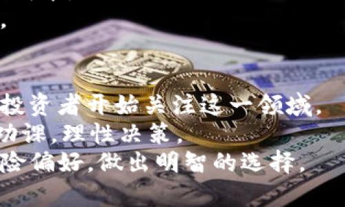 bianhao区块链币的钱值得买吗？了解投资潜力与风险/bianhao  
区块链, 投资, 加密货币, 财务自由/guanjianci  

引言：区块链币的崛起  
区块链币，即加密货币，近年来在全球范围内迅速崛起。随着比特币、以太坊等知名币种的流行，越来越多的人开始关注这一新兴市场。各大媒体的报道、社交平台的讨论，无不让人对区块链币的投资产生了浓厚的兴趣。  
但面对琳琅满目的区块链币，我们不得不思考：这些钱真的值得买吗？投资其中能否实现财务自由？本文将深入探讨区块链币的潜力与风险，以帮助读者做出明智的投资决策。  

区块链币的基本概念  
在讨论区块链币之前，我们需要先了解其基本概念。区块链技术是一种去中心化的账本技术，它通过分布式网络记录所有交易。而区块链币，正是基于这一技术而创建的数字资产。  
区块链币的特点包括：去中心化、透明性、不可篡改等。这使得区块链币具有相较于传统货币更多的优势。例如，不少投资者认为它可以成为对抗通货膨胀的工具。  

投资区块链币的潜力  
区块链币的价值波动大，但也因此带来了投资的机会。许多投资者通过低买高卖实现了可观的收益。以比特币为例，早期投资者在其价格只有几美元时购买，如今已实现了数千倍的增值。  
此外，越来越多的企业开始接受区块链币作为支付手段，加之区块链技术在各个领域的发展应用，使得许多投资者对未来充满信心。  

区块链市场的多样性  
不仅比特币和以太坊吸引了投资者，市场上还有众多的区块链币可供选择。例如，瑞波币（XRP）、莱特币（LTC）、和狗狗币（DOGE）。不同的币种有不同的技术背景和应用场景，投资者在选择时应充分了解。  
在区块链市场中，许多项目旨在解决现实生活中的问题，如供应链管理、跨境支付等。这些项目的成功实施，可能会对相关币种的价值产生积极影响。  

区块链币的投资风险  
尽管区块链币充满了机会，但投资风险同样不可忽视。首先，市场波动巨大，价格瞬息万变，投资者面临着亏损的风险。此外，一些项目可能因技术缺陷或管理不善而失利，导致投资失败。  
法律风险也是一大隐患。各国对区块链币的监管政策不同，有些国家甚至禁止加密货币的交易，使得投资环境变得复杂。  

如何评估区块链币的投资价值  
投资区块链币前，了解项目团队的背景、技术实力及市场需求非常重要。选择那些拥有透明团队和明确目标的项目，可以降低投资风险。  
此外，研究市场趋势和行业动态也不可忽视。例如，如果一个项目获得了知名投资机构的支持，说明它的潜力可能较大，值得关注。  

实际案例分析  
为了更清晰地理解区块链币的投资价值，下面我们来分析几个成功的投资案例。  

首先，以比特币为例，它的历程颇具代表性。比特币在2009年创立之初，价格几乎可以用“零”来形容，而到了2021年，曾一度涨至6万美元。这段时间的涨幅，吸引了无数投资者。  
另一个例子是以太坊。以太坊不仅仅是一个加密货币，更是一个智能合约平台。许多去中心化应用（DApp）建立在以太坊的基础上，推动了以太坊的价值不断攀升。  

区块链币投资的策略  
成功的投资策略可以帮助投资者实现收益。以下是一些常见的投资策略：首先是长期投资。许多成功的投资者选择在市场低谷时买入，持有数年，耐心等待价值的增长。  
其次是定投策略。在市场波动较大时，定期投入固定金额购买区块链币，可以有效分散风险，降低成本。  
最后是多样化投资。通过投资多种不同的区块链币，投资者可以降低整体风险，增加收益的机会。  

结语：区块链币的未来展望  
区块链币的发展仍在持续，未来潜力无限。随着技术的不断进步和应用场景的扩展，越来越多的投资者开始关注这一领域。  
然而，投资永远伴随着风险，尤其中于区块链币。投资者在进入市场前，应充分学习和研究，做好功课，理性决策。  
最后，我们鼓励每一位投资者认真思考，“区块链币的钱值得买吗？”并根据自身的财务状况和风险偏好，做出明智的选择。  