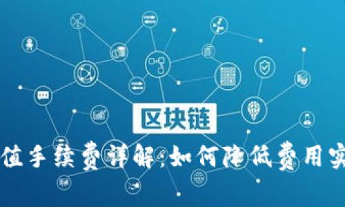 TPWallet充值手续费详解：如何降低费用实现更高收益