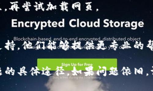 如果您在使用TPWallet时遇到薄饼网页无法加载的问题，可以尝试以下步骤来解决：

### 检查网络连接
确保您设备的网络连接正常。尝试打开其他网站，以确认您的互联网连接没有问题。如果其他网站也无法打开，您可能需要重启路由器或联系您的网络服务提供商。

### 清除浏览器缓存
浏览器缓存有时会导致网页加载出错。请尝试清除浏览器缓存和Cookies。以下是步骤：
1. 打开您的浏览器设置。
2. 找到“隐私与安全性”选项。
3. 选择“清除浏览数据”。
4. 选择时间范围，建议选择“所有时间”。
5. 确保选中缓存和Cookies，然后点击清除。


### 尝试使用不同的浏览器
有时特定浏览器可能会出现兼容性问题。您可以尝试使用其他浏览器，比如Chrome、Firefox、Safari或Edge，看看是否能正常加载薄饼网页。

### 检查TPWallet和薄饼网页的状态
访问TPWallet的官方社交媒体或社区论坛，检查是否有其他用户报告类似问题。如果是系统检查或维护，您可能需要耐心等待。

### 更新TPWallet和浏览器
确保您使用的是TPWallet的最新版本。与此同时，确保您的浏览器也更新到最新版本，以获取最佳体验和安全性。

### 使用VPN
在某些地区，相关服务可能受到限制。试着使用VPN连接到其他地区，再尝试加载网页。

### 联系TPWallet客服
如果您尝试以上步骤后仍未解决问题，建议联系TPWallet的客服支持。他们能够提供更专业的帮助。

通过以上方法，您应该能找到解决TPWallet薄饼网页无法加载问题的具体途径。如果问题依旧，请保持关注相关的更新信息，确保能够及时获取解决方案。