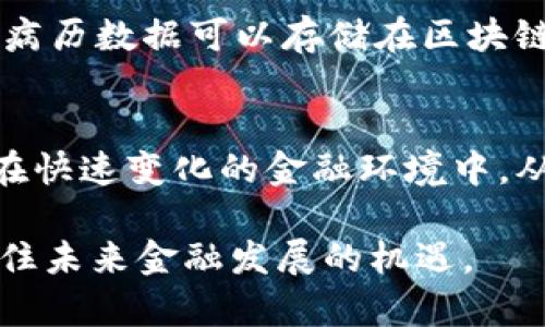   探秘比特币底层区块链：如何推动数字货币的未来发展 / 
 guanjianci 比特币, 区块链, 数字货币, 去中心化 /guanjianci 

引言：数字货币的崛起
在过去的十年中，数字货币的兴起改变了我们对金钱和经济的理解。比特币作为最早且最著名的数字货币，其成功不仅为投资者带来了巨额收益，也引发了全球范围内的金融技术变革。比特币的基础技术——区块链，已成为关注的重点。本文将深入探讨比特币的底层区块链技术，分析其运行机制及对未来金融体系的影响。

什么是区块链？
区块链是一种分布式账本技术，旨在以去中心化的方式记录交易。它通过将数据打包成“区块”，并将这些区块按照时间顺序连接起来，形成一个连续的链条。每一个区块都包含了前一个区块的哈希值。这种结构保证了区块链的安全性和不可篡改性。任何尝试改变已确认区块的数据，都会导致后续区块的哈希不匹配，从而被全网识别。

比特币的区块链结构
比特币区块链的每个区块都能记录一定数量的交易信息。这些交易信息包含了发送地址、接收地址和交易金额等。比特币区块链的核心特点是它的去中心化。不同于传统银行系统，所有用户都可以参与到网络中，通过被称为“矿工”的用户来验证交易并维护网络的安全性。

比特币交易的过程
当用户希望发送比特币时，会生成一个交易信息，并通过网络广播。这个交易首先会被矿工接收，矿工需要通过计算复杂的数学问题将交易信息打包成新的区块。这个过程通常称为“挖矿”。成功打包区块后，矿工会将其添加到现有区块链上，并获得一定数量的比特币作为奖励。这种机制不仅确保了交易的安全性，同时也激励矿工参与网络维护。

区块链的透明性与安全性
比特币区块链的透明性意味着任何人都可以访问和审查区块链上的所有交易记录。这一特性增强了系统的信任度。用户可以随时查阅自己的交易历史以及其他用户的交易，因此任何试图进行欺诈的行为几乎不可能得手。
安全性是区块链的另一大优势。每个区块都包含前一个区块的哈希值。由于采用SHA-256加密算法，破解区块链是极其困难的。这保证了比特币网络的整体安全。

去中心化的优势
去中心化是区块链的核心特征之一。在中心化系统中，所有操作都依赖一个中心化的服务器。这种结构容易受到攻击和操控。而在比特币的区块链中，交易是由多个节点共同验证的。没有单一的控制机构，意味着没有人能够单独决定交易的有效性。此外，去中心化也减少了单点故障的风险。

比特币与传统金融体系的对比
传统金融体系中，银行充当交易的中介，用户的资金由银行管理和维护。而在比特币的世界中，用户可以直接进行交易，而不需要依赖第三方。这不仅减少了交易成本，也缩短了交易时间。
另外，传统金融体系受到各种政策和法规的监管，局限于特定的国家或地区。然而，比特币的区块链是全球性的。只要拥有互联网连接，任何人都可以参与其中，这为全球无银行账户人群提供了金融服务的机会。

未来展望：区块链技术的应用
区块链技术的潜力远不止于比特币。各个行业都在积极探索区块链技术的应用。例如，供应链管理中，可以用区块链追踪产品的来源，增加透明度；在医疗领域，病历数据可以存储在区块链上，确保隐私的同时提高医生之间的信息共享效率。金融、保险、版权保护等多个领域都在利用区块链技术，改善现有业务模式。

总结
比特币底层的区块链技术，揭示了一个去中心化、透明和安全的金融未来。尽管仍有许多挑战需要克服，例如可扩展性和监管问题，但区块链的潜力不可忽视。在快速变化的金融环境中，从长远来看，我们可以期待比特币和区块链的进一步发展，为我们的生活带来新的可能性。
  
总体而言，比特币底层区块链不仅是数字货币的核心技术，它还蕴含着改变全球金融体系的巨大潜力。理解区块链的运行机制及其优势，将帮助我们更好地抓住未来金融发展的机遇。