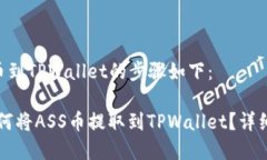 提取ASS币到TPWallet的步骤如下：### 如何将ASS币提