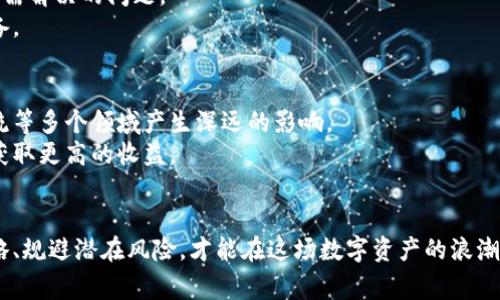   国际区块链币种概念涨幅解析：抓住投资机会的秘诀 / 

 guanjianci 区块链, 币种, 涨幅, 投资机会 /guanjianci 

引言
近年来，区块链技术的飞速发展将我们带入了一个崭新的数字时代。这一技术不仅推动了金融科技的进步，同时也催生了多种数字货币的出现。尤其是在国际市场上，区块链币种的概念逐渐被广大投资者所认可。跟随市场动态，了解币种涨幅，已成为投资者获取利润的重要途径。

区块链币种的定义
在深入分析国际区块链币种的涨幅之前，我们首先需要明确什么是区块链币种。简而言之，区块链币种是指基于区块链技术而发行的数字货币。这些币种的交易记录全部保存在一个去中心化的账本中，因此其透明度和安全性相对较高。
典型的区块链币种包括比特币（Bitcoin）、以太坊（Ethereum）、瑞波币（Ripple）等。这些币种通过区块链技术保障交易的去中心化和不可篡改，逐渐被广泛接受，成为数字资产的重要组成部分。

区块链币种的涨幅分析
根据市场数据显示，过去几年的国际区块链币种涨幅可谓惊人。以比特币为例，从2020年至2023年之间，比特币的价格从几千美元飙升至数万美元，这一涨幅吸引了无数投资者的目光。
这种突出的涨幅主要受到多方面因素的影响。技术的不断进步使得区块链应用场景日益丰富，推动了对数字货币的需求。此外，全球对数字资产的认可度不断提高，也增强了市场信心，从而带动了币种的涨幅。

影响币种涨幅的因素
1. **市场需求**：市场对区块链币种的需求是推动其价格上涨的重要因素。随着越来越多的人认识到数字货币的价值，投资者的增多必然会对价格产生积极影响。
2. **法规环境**：各国对数字货币的监管政策变化也直接影响币种的价格。例如，某些国家的政策放宽可能导致币种价格快速上涨，而严格的监管政策则可能产生相反的效果。
3. **技术创新**：区块链技术的不断发展和革新对币种的涨幅也有显著影响。例如，以太坊2.0的推出，为以太坊生态系统的可扩展性和安全性提供了支持，这使以太坊的价格在相应时期内激增。
4. **媒体报道**：媒体的宣传与报道往往会影响投资者的信心。例如，某种币种的影响力人物或知名人士的支持，能够引发新的投资潮。

抓住投资机会的策略
如果您想在区块链币种的投资中获利，掌握一些实用的投资策略是非常重要的。
1. **市场研究**：深入了解市场动态，关注币种的实时价格变化与市场趋势。通过数据分析工具，及时获取相关信息，有助于您做出更明智的投资决策。
2. **技术分析**：利用技术分析方法，研究价格走势和交易量。通过图表分析，可以帮助投资者识别可能的投资机会。
3. **分散投资**：不要把所有的资金都投入到一个币种中。分散投资可以降低风险，增加收益的可能性。如果某个币种出现大幅回调，其他币种可以有效减轻损失。
4. **设置止损**：在投资过程中，设定止损点以限制损失。当市场出现不利情况时，及时止损能保护您的投资收益。

投资数字货币的风险
尽管区块链币种的涨幅令人振奋，但投资数字货币仍存在诸多风险。首先，市场波动性极高，价格可能在短时间内出现剧烈波动，给投资者带来巨大的心理压力。
其次，由于数字货币的匿名性和去中心化特性，参与者可能面临诈骗和黑客攻击的风险，保护投资者资产的安全是亟需解决的问题。
最后，法规的不确定性可能对币种的未来走势产生重大的影响。因此，在投资前，必须对这些风险有充分的认识和准备。

未来展望
从长远来看，区块链币种的发展前景依然广阔。随着科技的不断进步和不断扩大的市场认可度，区块链将在金融、物流等多个领域产生深远的影响。
尤其是随着各国政策监管的逐步完善，数字货币可能将迎来新一轮的增长机遇。投资者可以借此机会，合理布局，以获取更高的收益。

总结
在国际区块链币种的投资领域，抓住涨幅带来的机会是每位投资者都梦寐以求的。然而，了解市场动态、掌握投资策略、规避潜在风险，才能在这场数字资产的浪潮中立于不败之地。只有理性分析，加上灵活应对，才能在区块链投资中收获成功，享受丰厚的收益。