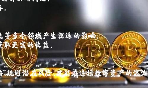   国际区块链币种概念涨幅解析：抓住投资机会的秘诀 / 

 guanjianci 区块链, 币种, 涨幅, 投资机会 /guanjianci 

引言
近年来，区块链技术的飞速发展将我们带入了一个崭新的数字时代。这一技术不仅推动了金融科技的进步，同时也催生了多种数字货币的出现。尤其是在国际市场上，区块链币种的概念逐渐被广大投资者所认可。跟随市场动态，了解币种涨幅，已成为投资者获取利润的重要途径。

区块链币种的定义
在深入分析国际区块链币种的涨幅之前，我们首先需要明确什么是区块链币种。简而言之，区块链币种是指基于区块链技术而发行的数字货币。这些币种的交易记录全部保存在一个去中心化的账本中，因此其透明度和安全性相对较高。
典型的区块链币种包括比特币（Bitcoin）、以太坊（Ethereum）、瑞波币（Ripple）等。这些币种通过区块链技术保障交易的去中心化和不可篡改，逐渐被广泛接受，成为数字资产的重要组成部分。

区块链币种的涨幅分析
根据市场数据显示，过去几年的国际区块链币种涨幅可谓惊人。以比特币为例，从2020年至2023年之间，比特币的价格从几千美元飙升至数万美元，这一涨幅吸引了无数投资者的目光。
这种突出的涨幅主要受到多方面因素的影响。技术的不断进步使得区块链应用场景日益丰富，推动了对数字货币的需求。此外，全球对数字资产的认可度不断提高，也增强了市场信心，从而带动了币种的涨幅。

影响币种涨幅的因素
1. **市场需求**：市场对区块链币种的需求是推动其价格上涨的重要因素。随着越来越多的人认识到数字货币的价值，投资者的增多必然会对价格产生积极影响。
2. **法规环境**：各国对数字货币的监管政策变化也直接影响币种的价格。例如，某些国家的政策放宽可能导致币种价格快速上涨，而严格的监管政策则可能产生相反的效果。
3. **技术创新**：区块链技术的不断发展和革新对币种的涨幅也有显著影响。例如，以太坊2.0的推出，为以太坊生态系统的可扩展性和安全性提供了支持，这使以太坊的价格在相应时期内激增。
4. **媒体报道**：媒体的宣传与报道往往会影响投资者的信心。例如，某种币种的影响力人物或知名人士的支持，能够引发新的投资潮。

抓住投资机会的策略
如果您想在区块链币种的投资中获利，掌握一些实用的投资策略是非常重要的。
1. **市场研究**：深入了解市场动态，关注币种的实时价格变化与市场趋势。通过数据分析工具，及时获取相关信息，有助于您做出更明智的投资决策。
2. **技术分析**：利用技术分析方法，研究价格走势和交易量。通过图表分析，可以帮助投资者识别可能的投资机会。
3. **分散投资**：不要把所有的资金都投入到一个币种中。分散投资可以降低风险，增加收益的可能性。如果某个币种出现大幅回调，其他币种可以有效减轻损失。
4. **设置止损**：在投资过程中，设定止损点以限制损失。当市场出现不利情况时，及时止损能保护您的投资收益。

投资数字货币的风险
尽管区块链币种的涨幅令人振奋，但投资数字货币仍存在诸多风险。首先，市场波动性极高，价格可能在短时间内出现剧烈波动，给投资者带来巨大的心理压力。
其次，由于数字货币的匿名性和去中心化特性，参与者可能面临诈骗和黑客攻击的风险，保护投资者资产的安全是亟需解决的问题。
最后，法规的不确定性可能对币种的未来走势产生重大的影响。因此，在投资前，必须对这些风险有充分的认识和准备。

未来展望
从长远来看，区块链币种的发展前景依然广阔。随着科技的不断进步和不断扩大的市场认可度，区块链将在金融、物流等多个领域产生深远的影响。
尤其是随着各国政策监管的逐步完善，数字货币可能将迎来新一轮的增长机遇。投资者可以借此机会，合理布局，以获取更高的收益。

总结
在国际区块链币种的投资领域，抓住涨幅带来的机会是每位投资者都梦寐以求的。然而，了解市场动态、掌握投资策略、规避潜在风险，才能在这场数字资产的浪潮中立于不败之地。只有理性分析，加上灵活应对，才能在区块链投资中收获成功，享受丰厚的收益。