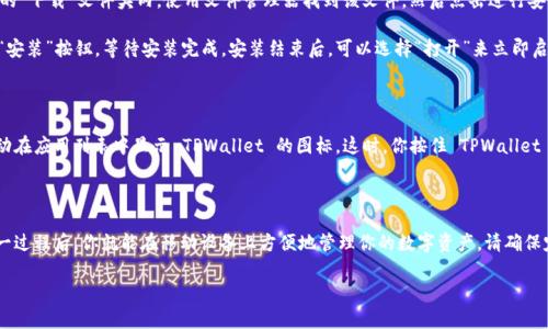 在安卓手机上下载并安装 TPWallet 到桌面，不同于在电脑上操作，这里会详细指导你一步一步进行。请按照以下步骤进行操作。

步骤一：访问 TPWallet 官方网站

首先，打开你的安卓手机，找到并点击浏览器图标。常用的浏览器包括 Chrome、Firefox 或 Samsung Internet。接下来，在地址栏中输入 TPWallet 的官方网站链接，确保你访问的是官方渠道，以保证软件的安全性。

步骤二：下载 TPWallet 应用

在 TPWallet 的官方网站上，通常会在首页或者下载页面找到“下载”按钮。点击这个按钮，系统会自动为你找到适合安卓设备的版本。之后，系统会提示你下载 APK 文件。

点击下载按钮后，下载过程可能需要几秒钟到几分钟，具体取决于你的网络速度。请耐心等待，直到文件下载完成。

步骤三：允许安装未知来源的应用

安卓系统为了保护用户，默认情况下不允许安装来自未知来源（非应用商店）的应用。在你下载完 TPWallet 的 APK 文件后，系统可能会弹出提示。若没有弹出提示，你需要手动设置。

前往手机的“设置”选项，找到“安全和隐私”或“应用管理”，然后找到“安装未知应用”的选项，选择你的浏览器应用，允许其安装未知来源的应用。

步骤四：安装 TPWallet

回到下载页面，找到刚才下载的 TPWallet APK 文件。这个文件通常在手机的“下载”文件夹内，使用文件管理器找到该文件，然后点击进行安装。

安装过程中，系统可能会提示你确认权限，确保你阅读并接受相关条款。点击“安装”按钮，等待安装完成。安装结束后，可以选择“打开”来立即启动应用，或者选择“完成”后再从桌面启动。

步骤五：将 TPWallet 添加到桌面

如果你希望将 TPWallet 的图标添加到桌面，通常在安装完成后，系统会自动在应用列表中显示 TPWallet 的图标。这时，你按住 TPWallet 的图标，拖动到桌面即可。这样，你就能一键访问你的数字钱包了。

总结

通过上述步骤，你已经成功将 TPWallet 下载到安卓手机的桌面上。掌握这一过程后，你就能在移动设备上方便地管理你的数字资产。请确保定期更新应用，并保持安全意识，以保障你的资金安全。

希望这些信息对你有所帮助，祝你使用愉快！