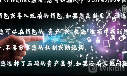 TPWallet是一个数字资产钱包，可以用于管理和交易多种加密货币。如果您想找到TPWallet的地址，您可以按以下步骤操作：

1. **下载和安装TPWallet**：首先，确保您已经在您的移动设备上安装了TPWallet应用。您可以在App Store（iOS）或Google Play Store（Android）中搜索“TPWallet”进行下载。

2. **创建或导入钱包**：打开TPWallet应用后，您可以选择创建一个新钱包或导入现有的钱包。如果您是新用户，请选择“创建新钱包”，并按照提示设置密码和备份助记词。

3. **获取地址**：在您的钱包界面中，系统会为您生成一个唯一的地址。您可以在钱包的“资产”或“收款”选项中找到您的地址。这个地址是一个字符串，由字母和数字组成，用于接收加密货币。

4. **确保安全**：请一定要妥善保管您的钱包地址和私钥。为了确保安全，不要分享您的私钥或助记词。

如果您需要特定的区块链地址（例如，以太坊地址或比特币地址），请确认您选择了正确的资产类型。如果还有其他问题，欢迎随时问我！