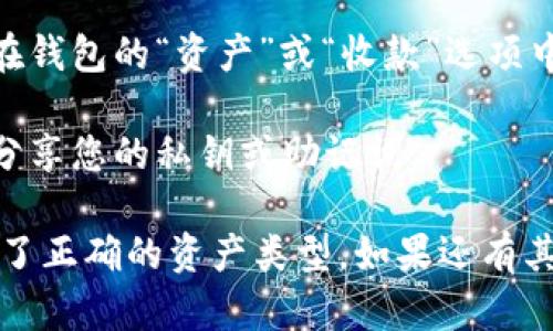 TPWallet是一个数字资产钱包，可以用于管理和交易多种加密货币。如果您想找到TPWallet的地址，您可以按以下步骤操作：

1. **下载和安装TPWallet**：首先，确保您已经在您的移动设备上安装了TPWallet应用。您可以在App Store（iOS）或Google Play Store（Android）中搜索“TPWallet”进行下载。

2. **创建或导入钱包**：打开TPWallet应用后，您可以选择创建一个新钱包或导入现有的钱包。如果您是新用户，请选择“创建新钱包”，并按照提示设置密码和备份助记词。

3. **获取地址**：在您的钱包界面中，系统会为您生成一个唯一的地址。您可以在钱包的“资产”或“收款”选项中找到您的地址。这个地址是一个字符串，由字母和数字组成，用于接收加密货币。

4. **确保安全**：请一定要妥善保管您的钱包地址和私钥。为了确保安全，不要分享您的私钥或助记词。

如果您需要特定的区块链地址（例如，以太坊地址或比特币地址），请确认您选择了正确的资产类型。如果还有其他问题，欢迎随时问我！