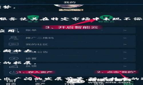 EDC币（EDC Blockchain）是一种基于区块链技术的虚拟货币。它的设计初衷是为了在数字经济时代提供一种安全、高效的交易方式。具体来说，EDC币不仅仅是一种虚拟货币，还是一个完整的区块链平台。这一平台支持各种应用，包括智能合约、去中心化应用（DApp）等。

### EDC币的特点

1. 安全性
EDC币采用了先进的加密技术，确保交易的安全性和隐私保护。这意味着用户的资金和信息得到良好的保障，降低了被攻击的风险。

2. 交易速度
与传统的银行系统相比，EDC币的交易速度更快。区块链技术的使用使得跨境转账和小额支付变得更加高效。

3. 透明性
所有的交易记录都会被永久性地存储在区块链上。这种透明性使得任何人都可以查看交易记录，从而增强了信任感。

4. 去中心化
EDC币是一个去中心化的平台，没有任何单一机构控制所有的交易和资金，这意味着用户可以自由地管理自己的资产。

### EDC币的应用

1. 支付方式
EDC币可以用作商品和服务的支付手段。越来越多的商家开始接受EDC币作为一种支付方式，为用户提供了更多选择。

2. 投资工具
由于其独特的技术和应用场景，EDC币也被视为一种投资工具。很多投资者希望通过持有EDC币获得潜在的增值空间。

3. 智能合约
EDC区块链支持智能合约，这意味着用户可以在不需要中介的情况下，执行复杂的合约条款。智能合约可以自动执行，这为信任建立提供了新的思路。

### EDC币与其它虚拟货币的比较

1. 比特币
比特币是第一种也是最著名的虚拟货币，其市场覆盖率很高。但比特币的交易速度较慢，而EDC币则在这方面有显著优势。

2. 以太坊
以太坊是另一个支持智能合约的平台，虽然以太坊在这一领域具有一定的领先地位，但EDC币的用户友好性和本地化服务使其在特定市场中表现不俗。

3. 莱特币
莱特币是一种轻量级的虚拟货币，处理速度较快。但EDC币的功能更为多样，除了作为支付工具外，还支持多种区块链应用。

### EDC币的发展前景

1. 生态系统的建立
随着区块链技术的不断发展，EDC币的生态系统也在逐步形成。更多的开发者和用户将会参与到这一平台中，推动其不断壮大。

2. 政策支持
许多国家对区块链技术的态度逐渐转变，开始提供政策支持。这为EDC币的合规性提供了保障，进一步促进其应用场景的拓展。

### 结论

EDC币不仅是一种虚拟货币，更是一个基于区块链的多功能平台。它的安全性、透明性和高效性使其在数字经济中展现出广阔的发展前景。随着技术的进步和应用的增加，EDC币有可能在未来的金融生态系统中占据一席之地。