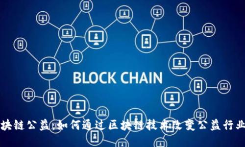 火币区块链公益：如何通过区块链技术改变公益行业的未来