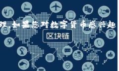 tpwallet 是一款支持多种数字货币钱包管理的应用