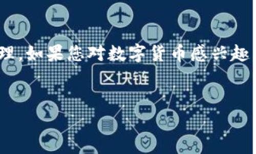 tpwallet 是一款支持多种数字货币钱包管理的应用程序，它的功能设计初衷是为了方便用户进行数字资产的存储、管理和交易。关于您提到的“tpwallet可以来回切换币种吗”的问题，答案是肯定的。下面将详细介绍 tpwallet 的一些相关功能、如何切换币种以及其在数字资产管理中的优势。

tpwallet 的基本功能

tpwallet 允许用户存储多种数字货币，包括但不限于比特币、以太坊、USDT 等主流数字资产。用户可以在同一个钱包中管理多个币种，这为资产管理提供了极大的便利。


如何在 tpwallet 切换币种

在 tpwallet 中切换币种的过程非常简单。用户只需按照以下步骤进行操作：

ol
    li打开 tpwallet 应用，登录到您的账户。/li
    li在主界面，您可以看到当前钱包中所有支持的币种。/li
    li选择您想要切换的币种，点击进入该币种的详细页面。/li
    li在币种页面中，您可以选择进行交易、转账或查看资产。/li
    li若想切换到另一个币种，只需返回主界面，重复上述步骤。/li
/ol

tpwallet 的投资管理优势

使用 tpwallet 进行数字资产管理，有多项优势：

ul
    listrong安全性高：/strongtpwallet 提供多重安全保护，确保用户资产安全。/li
    listrong用户界面友好：/strong直观的界面设计，适合各种经验水平的用户。/li
    listrong多种交易模式：/strong支持便捷的转账和交易功能，提升用户体验。/li
    listrong实时行情查询：/strong用户可以实时查看各种币种的市场行情，做出明智投资决策。/li
/ul

可能面临的挑战

虽然 tpwallet 提供了很多便利，但用户在使用过程中也可能会面临一些挑战。例如，不同币种的交易手续费、网络繁忙导致的交易延迟等。熟悉并了解这些信息，可以帮助用户制定更好的交易策略。


总结

tpwallet 是一款非常实用的数字货币钱包，允许用户轻松切换和管理多种币种。通过简单的操作，用户能够实现快速便捷的资产管理。如果您对数字货币感兴趣，tpwallet 无疑是一个值得考虑的选择。


希望以上信息能够对您了解 tpwallet 的功能提供帮助！如果您有更多问题，欢迎随时询问。