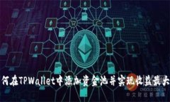 如何在TPWallet中添加资金池并实现收益最大化