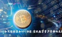 TPWallet如何轻松添加NFC功能：实现数字资产管理的