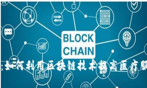 牙医币：如何利用区块链技术提高医疗服务效率