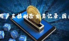 在TP Wallet中删除某些记录或交易记录的步骤可能