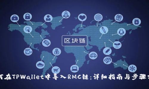 如何在TPWallet中导入RMC链：详细指南与步骤分析