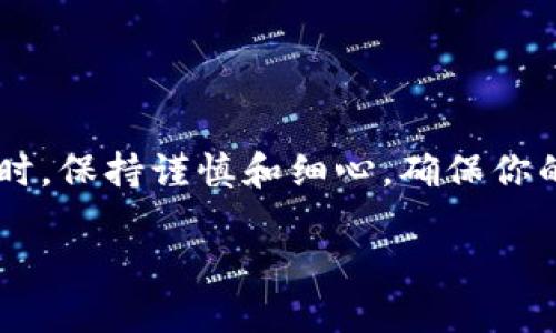 如何将Kishu转到TPWallet：一步一步的指南

Kishu, TPWallet, 加密货币, 转账流程/guanjianci

引言
随着加密货币的流行，越来越多的人希望将他们的资产转移到安全可靠的钱包中。Kishu Inu（KISHU）是一种新兴的数字货币，而TPWallet则是一款非常适合加密资产管理的钱包。如果你正在寻找如何将Kishu转到TPWallet的具体步骤，本文将为你提供详细的指导。

什么是Kishu Inu?
Kishu Inu是一种基于以太坊链的社区驱动型加密货币。它的目标是提供简单、安全且快速的交易体验。Kishu的设计初衷是成为一种易于使用的数字货币，让更多的人能参与进来。

什么是TPWallet?
TPWallet是一个多链数字货币钱包，支持多种加密资产的存储、管理和交易。它以用户友好的界面、强大的安全性以及灵活的资金管理功能而著称。用户可以在TPWallet上安全地管理他们的数字资产。

Kishu转到TPWallet的步骤
下面，我们将详细介绍如何将Kishu Inu转移到TPWallet。这一过程相对简单，但请按照每一步仔细操作，以确保资产安全。

h4步骤一：准备工作/h4
在开始之前，你需要确保以下几点：br
1. **下载TPWallet**：如果尚未安装TPWallet，请到官方应用商店下载并安装它。br
2. **创建或导入钱包**：如果你是第一次使用TPWallet，需要创建一个新钱包。如果你已经有钱包，可以选择导入它。br
3. **确保有ETH作为交易费用**：转账Kishu时，你需要一些以太币（ETH）作为交易费用，确保你的余额充足。

h4步骤二：获取Kishu Inu的合约地址/h4
在转账Kishu之前，你需要确认其合约地址。你可以在Kishu Inu的官方网站或者相关社区中找到这个信息。合约地址通常是一个长字符串，确保你复制到正确的位置。

h4步骤三：在TPWallet中添加Kishu Inu/h4
打开TPWallet应用，从主菜单选择“添加代币”，然后输入Kishu Inu的合约地址。系统会自动检测并添加该代币到你的钱包中。

h4步骤四：进行转账/h4
转账时，打开你的数字货币交易平台（如币安、火币等），找到你的Kishu Inu资产。br选择“提币”或“转账”选项，粘贴你的TPWallet地址，并输入你希望转移的Kishu数量。br确认信息无误后，提交交易。此时，你可能需要输入二次验证信息来确认转账。

h4步骤五：查看转账状态/h4
转账完成后，你可以在TPWallet中查看你的Kishu Inu余额。如果仍然没有显示，请耐心等待，因为交易在区块链上可能需要一些时间才能确认。

常见问题解答
h41. 转账Kishu遇到问题怎么办？/h4
如果在转账过程中遇到任何问题，请首先确认你的钱包地址是否正确。检查网络连接，必要时重新发送转账请求。如果仍然无法解决，可以咨询TPWallet的客户支持。

h42. Kishu和ETH的交易手续费如何计算？/h4
转账Kishu时需要支付ETH作为矿工费。费用因网络拥堵程度而异，通常在转账页面都会显示相关费用。

结论
Kishu Inu的转账过程其实相当简单，只要遵循上述步骤，就可以顺利地将其转移到TPWallet中。记得在处理加密资产时，保持谨慎和细心，确保你的资产安全。无论你是加密货币的新手还是老手，TPWallet都会给你带来一个良好的使用体验。

最后，探索更多关于加密货币的知识，关注社区动态和技术更新，这将帮助你在这个快速发展的领域中保持竞争力。