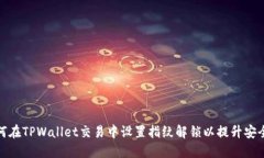 如何在TPWallet交易中设置指纹解锁以提升安全性
