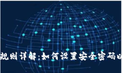 TPWallet密码规则详解：如何设置安全密码以保护您的资产