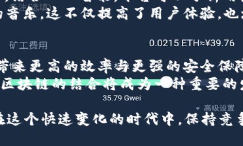    2023年最新人工智能区块链应用：如何实现效率提升与安全保障  / 

 guanjianci  人工智能, 区块链, 应用案例, 技术创新  /guanjianci 

引言
2023年，人工智能（AI）和区块链的结合，为各个行业带来了革命性的变化。这两项技术各自都有其独特的优势，而当它们结合在一起时，能够创造出全新的应用场景。本文将探讨最新的人工智能区块链应用，分析它们如何在商业、金融和社会等领域提升效率，保障安全。

人工智能与区块链的结合
人工智能和区块链都是当今技术发展的前沿领域。人工智能通过机器学习、自然语言处理等技术，能够模拟人类的智能，进行数据分析和判断。区块链则以去中心化、透明、安全的特性，为数据的存储和交换提供了保障。当这两者结合时，能够实现信息的安全存储与智能化处理。

应用一：金融服务中的智能合约
智能合约是区块链的一种重要应用。在传统金融行业，合同的执行通常需要中介机构负责监督。引入人工智能后，智能合约可以自动执行，减少人为干预，提高效率。
例如，某些银行已经开始使用智能合约平台，结合人工智能模型，自动化信贷审批过程。AI可以实时分析借款人的信用风险，而当条件满足时，智能合约将自动释放资金。这种方法降低了手续费，缩短了借款流程。

应用二：供应链管理的透明性
在供应链管理中，透明性和可追溯性至关重要。人工智能通过实时数据处理，能够分析供应链中各个环节的效率。而结合区块链技术，所有交易记录和数据都可以被不可篡改地存储。
例如，一家食品公司能够利用区块链追踪产品从农田到餐桌的每一个环节。通过人工智能分析，能够实时监控供应链中的问题，快速响应并调整策略，以确保食品安全。

应用三：身份验证与数据安全
随着网络攻击和数据泄漏事件的频繁发生，身份验证和数据安全成为了企业的重中之重。人工智能与区块链的结合，为用户身份验证提供了更安全的解决方案。
例如，一个新兴的社交平台通过区块链存储用户的身份信息，并利用AI算法识别异常行为。当检测到异常时，系统会自动提醒用户并进行进一步验证。这种方法大大增强了用户数据的安全。

应用四：医疗健康领域的创新
医疗行业的数据安全和隐私保护至关重要。而人工智能和区块链的结合，正逐渐成为解决这一问题的有效路径。
通过区块链，患者的医疗记录可以安全地存储，而只有在患者同意后，医疗服务提供者才能访问这些信息。与此同时，人工智能可以分析这些医疗数据，帮助医生提供个性化的治疗方案，提升医疗服务的质量。

应用五：去中心化的内容创作和分配
在内容创作领域，艺术家和创作者面临着收入分配不公的问题。区块链技术能够使创作者直接与用户建立联系，去除中介。结合人工智能，平台可以分析用户偏好，推荐适合的内容给他们。
例如，一个去中心化的音乐平台能够让音乐创作者直接与听众进行交易，AI算法根据听众的历史收听记录，推荐个性化的音乐。这不仅提高了用户体验，也增强了创作者的收入。

总结
2023年，人工智能与区块链的结合正改变着我们生活和工作的方方面面。从金融服务到医疗健康，这两项技术的应用正带来更高的效率与更强的安全保障。
随着技术的不断发展和成熟，未来将会出现更多创新的应用场景。无论是在商业、金融，还是社交和文化领域，人工智能和区块链的结合将成为一种重要的发展趋势。通过这些实例，我们可以看到，无论是提升效率，还是保障安全，这两者的结合都会对社会产生深远影响。

在未来，我们应该关注这些技术的发展动态，积极探索 AI 和区块链在更多领域的潜在应用。这样的主动适应将使我们在这个快速变化的时代中，保持竞争力，并推动技术的进一步创新与发展。
