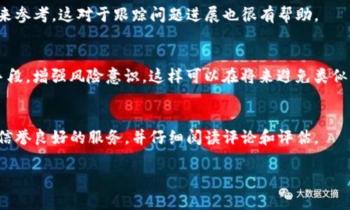 在处理tpwallet被拉黑的情况时，首先要明确原因并采取相应的解决步骤。以下是一些建议，可以帮助你解决这一问题。

步骤一：确认拉黑原因
在解决问题之前，首先要了解为什么你的tpwallet被拉黑。常见原因包括：平台检测到可疑活动、违反了使用条款或政策，或者由于安全因素进行了临时禁用。尝试查看邮箱中是否收到了相关通知，或者在tpwallet的官方网站上寻找相关信息。

步骤二：检查账户安全
确认你的账户没有受到黑客攻击或其他不安全行为。更改你的密码，并启用双重身份验证，增强账户的安全性。如果你发现有任何可疑活动，立即联系tpwallet支持团队。

步骤三：联系客户支持
访问tpwallet的官方网站，找到客户支持页面。发送支持请求，详细说明你的情况。包括你尝试访问账户的时间、收到的任何通知以及你认为可能导致账户被拉黑的情况。通常，客户支持会提供进一步的指导和解决方案。

步骤四：等待回复
提交请求后，耐心等待客户支持的回复。根据他们的指示进行操作。解决问题可能需要一些时间，因此保持冷静是很重要的。

步骤五：保持记录
在解决问题的整个过程中，务必保持与tpwallet的沟通记录。记录所有的电子邮件和回复，以备未来参考。这对于跟踪问题进展也很有帮助。

步骤六：学习并提高风险意识
无论问题是否解决，利用这个机会学习更多关于账户安全和区块链技术的知识。了解常见的诈骗手段，增强风险意识，这样可以在将来避免类似的问题发生。

步骤七：考虑备份方案
如果tpwallet不能恢复，考虑采用其他数字钱包以保护你的数字资产。在选择新钱包时，确保选择信誉良好的服务，并仔细阅读评论和评估。

通过以上步骤，希望你能成功解决tpwallet被拉黑的问题，并提高今后账户的安全性和使用体验。