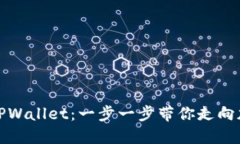 如何成功注册TPWallet：一步一步带你走向加密货币