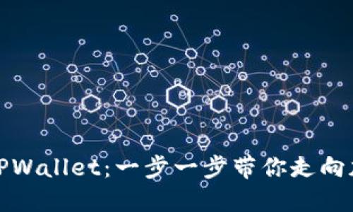 如何成功注册TPWallet：一步一步带你走向加密货币的世界