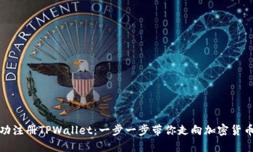 如何成功注册TPWallet：一步一步带你走向加密货币的世界